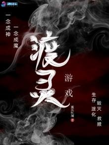 渡靈遊戲