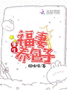 《重生福妻養包子》