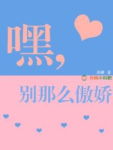 《嘿,別那麼傲嬌》