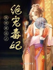 《鳳命難違之絕寵毒妃》