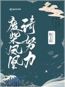 《废柴凤凰请努力》