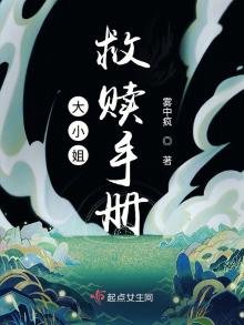 《大小姐救赎手册》