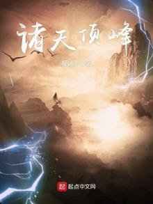 《诸天顶峰》