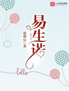 《易生諾》