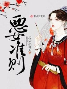 《惡女準則》