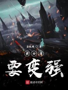 《我必須要變強》