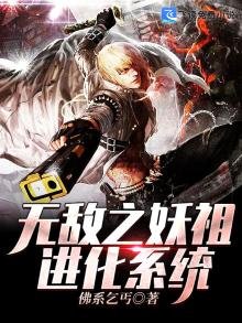 《無敵之妖祖進化系統》