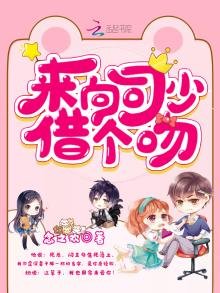 来向司少借个赡