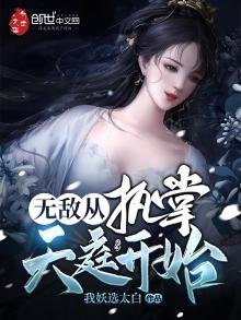 無敵從執掌天庭開始