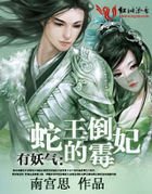 《有妖气:蛇王的倒霉妃》