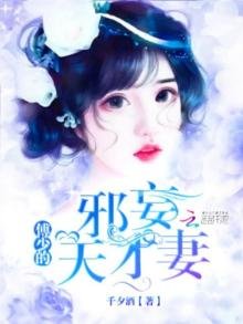 《傅少的邪妄天才妻》