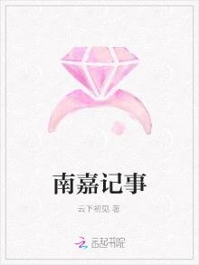 南嘉记事