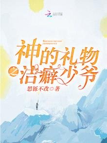 神的禮物之潔癖少爺