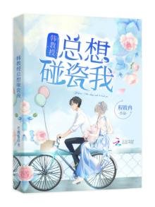《韩教授总想碰瓷我》