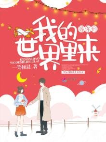《等你到我的世界裡來》
