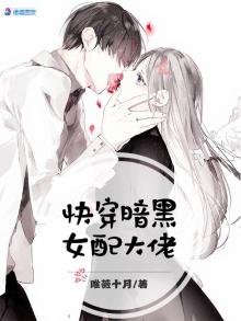 嚏穿暗黑女当大佬