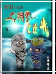 《奧特曼之逐光》