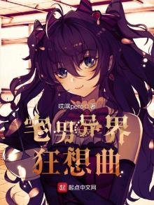 《宅男異界狂想曲》