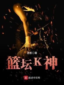 《篮坛K神》