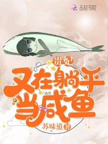 《貴妃又在躺平當鹹魚》
