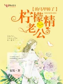 《檸檬精老公的馬甲掉了》