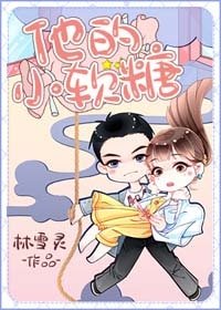 《他的小软糖》