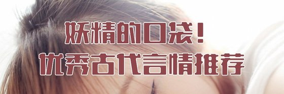 妖精口袋！优秀古代言情推荐