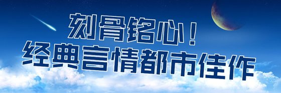 刻骨铭心！经典言情都市佳作