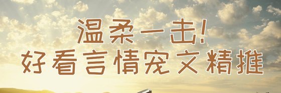 温柔一击！好看言情宠文精推