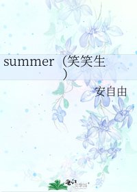 《summer(笑笑生)》