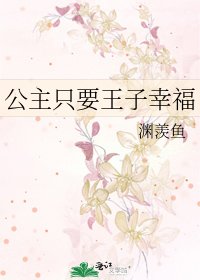 《公主只要王子幸福》