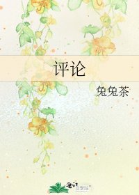 评论