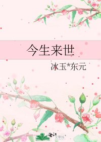 《今生來世》