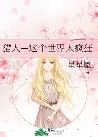 《獵人—這個世界太瘋狂》