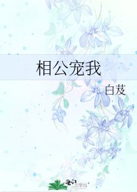 《相公宠我》