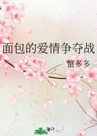 面包的爱情争夺战