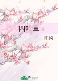 《四葉草》