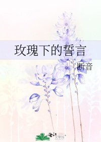 《玫瑰下的誓言》