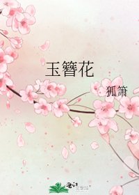 《玉簪花》