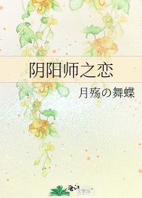 《阴阳师之恋》