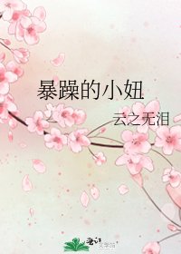 《暴躁的小妞》