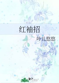 《红袖招》