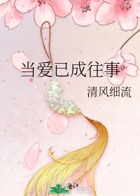 《當愛已成往事》