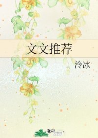 《文文推荐》