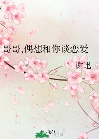 《哥哥,偶想和你谈恋爱》