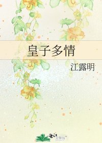 皇子多情