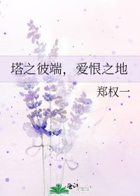 《塔之彼端,愛恨之地》