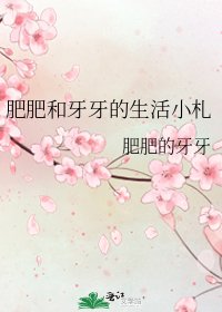 《肥肥和牙牙的生活小札》