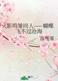 《火影鸣雏同人——蝴蝶飞不过沧海》