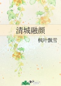 《清城融颜》